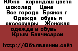 Юбка - карандаш цвета шоколад  › Цена ­ 500 - Все города, Брянск г. Одежда, обувь и аксессуары » Женская одежда и обувь   . Крым,Бахчисарай